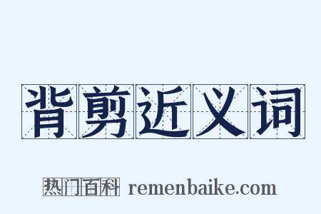 背剪近义词是什么意思的图片